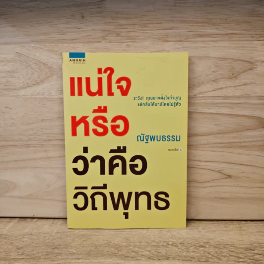 แน่ใจหรือว่าคือวิถีพุทธ - ณัฐพบธรรม รูปที่ 1