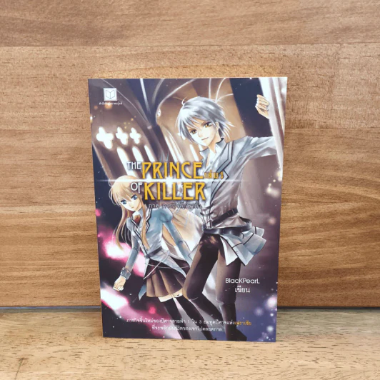 The Prince of Killer เล่ม 1 ภาคภารกิจลักพาตัว - BlackPearl รูปที่ 1