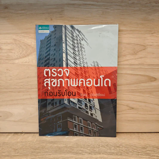 ตรวจสุขภาพคอนโดก่อนรับโอน - วิญญู วานิชศิริโรจน์ รูปที่ 1