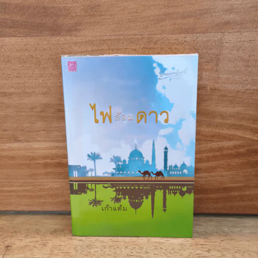 ไฟล้อมดาว - เก้าแต้ม รูปที่ 1