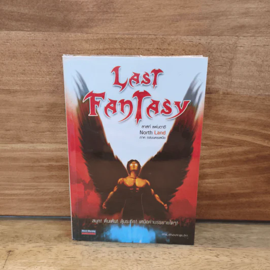 Last Fantasy ภาค North Land - แสงจันทร์ รูปที่ 1