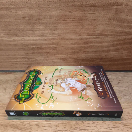 The Draker's Story เล่ม 1 - กัลฐิดา รูปที่ 2
