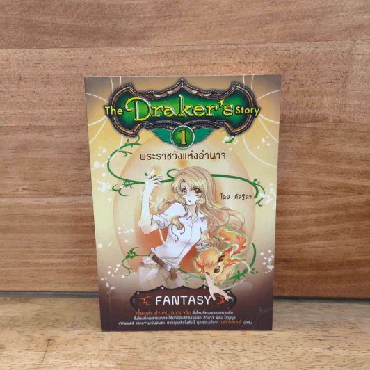 The Draker's Story เล่ม 1 - กัลฐิดา รูปที่ 1
