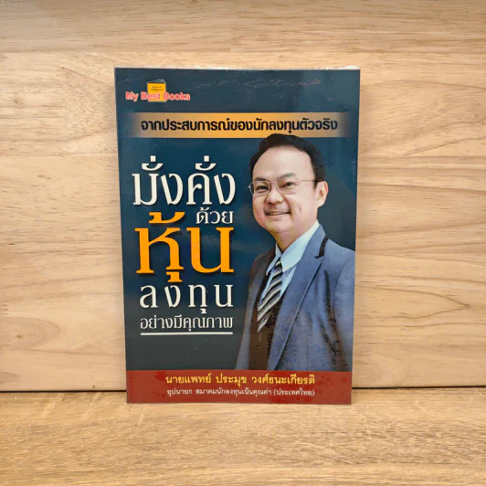 มั่งคั่งด้วยหุ้น ลงทุนอย่างมีคุณภาพ - ประมุข วงศ์ธนะเกียรติ รูปที่ 1