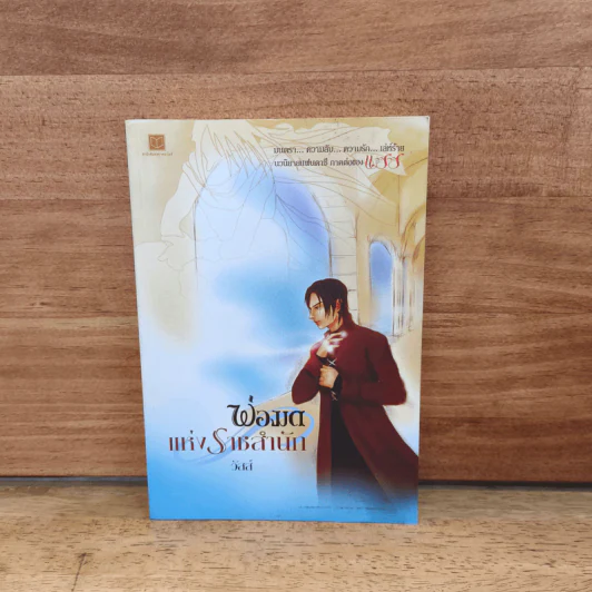 พ่อมดแห่งราชสำนัก - วัสส์ รูปที่ 1