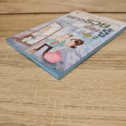 อยากรวยต้องรู้ เล่ม 2 : รู้จักตัวเอง รูปที่ 3