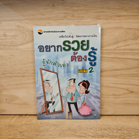 อยากรวยต้องรู้ เล่ม 2 : รู้จักตัวเอง รูปที่ 1