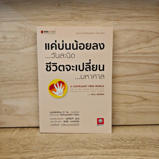 แค่บ่นน้อยลงวันละนิด ชีวิตจะเปลี่ยนมหาศาล - WILL BOWEN รูปที่ 1