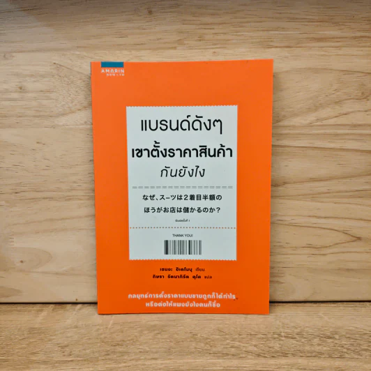 แบรนด์ดังๆ เขาตั้งราคาสินค้ากันยังไง - เซนงะ ฮิเดโนบุ (Hidenobu Senga) รูปที่ 1
