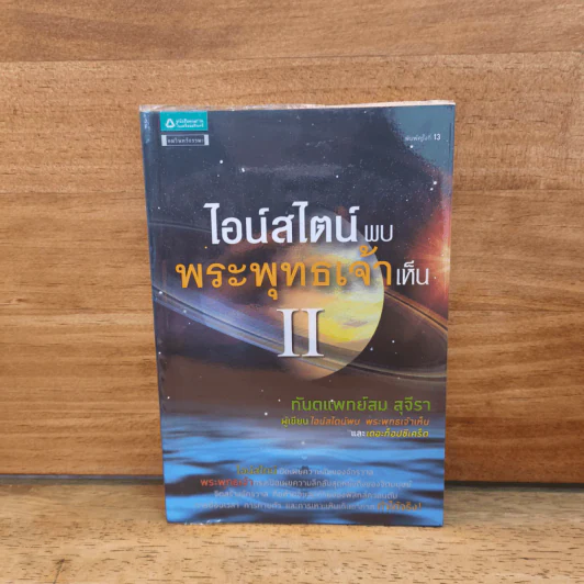 ไอน์สไตน์พบ พระพุทธเจ้าเห็น เล่ม 2 - ทันตแพทย์สม สุจีรา รูปที่ 1