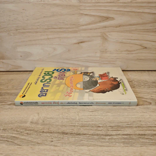 อยากรวยต้องรู้ รู้จังหวะลงทุน เล่ม 4 รูปที่ 2