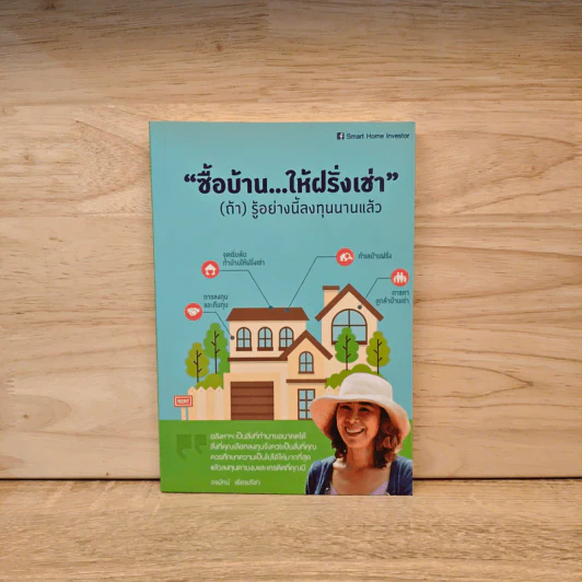 ซื้อบ้านให้ฝรั่งเช่า (ถ้า) รู้อย่างนี้ลงทุนนานแล้ว รูปที่ 1