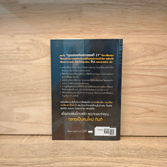 ถ้าคุณไม่เปลี่ยนโลก โลกก็จะเปลี่ยนคุณ - Peter H. Diamandis, Steven Kotler รูปที่ 5