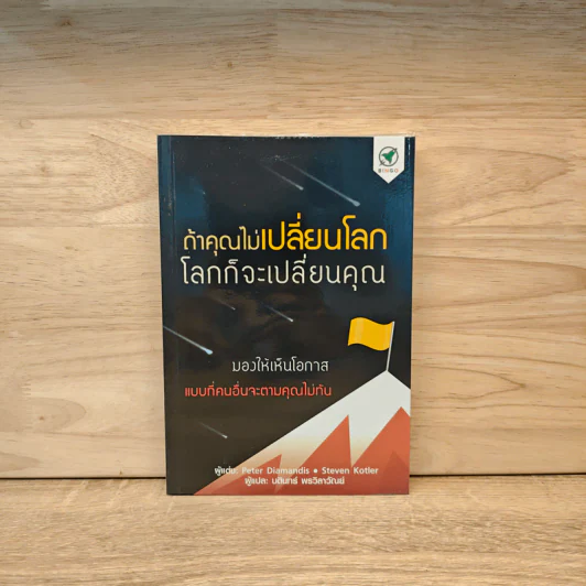 ถ้าคุณไม่เปลี่ยนโลก โลกก็จะเปลี่ยนคุณ - Peter H. Diamandis, Steven Kotler รูปที่ 1
