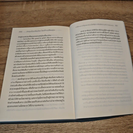 ถ้าคุณไม่เปลี่ยนโลก โลกก็จะเปลี่ยนคุณ - Peter H. Diamandis, Steven Kotler รูปที่ 8