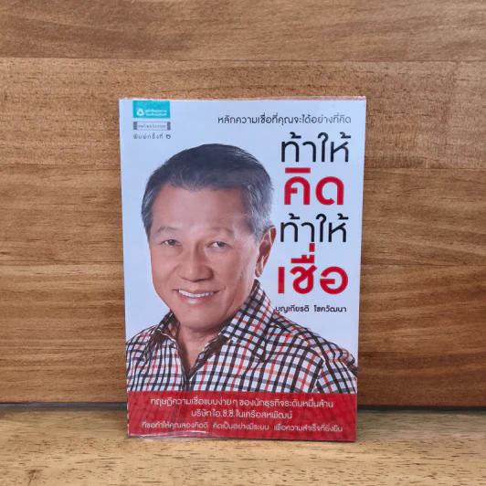 ท้าให้คิด ท้าให้เชื่อ - บุญเกียรติ โชควัฒนา รูปที่ 1