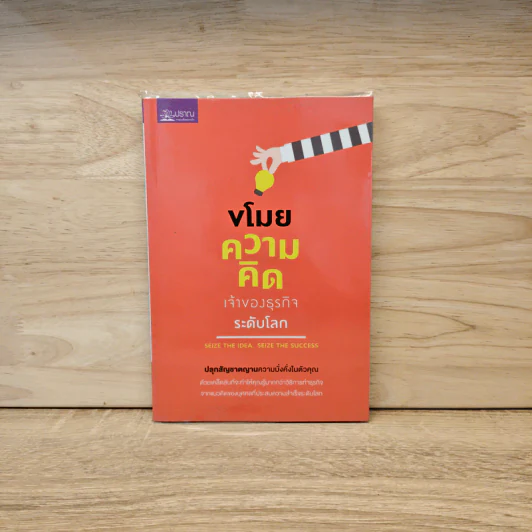 ขโมยความคิดเจ้าของธุรกิจระดับโลก - พฤกษ์ อชิตานุกุล รูปที่ 1