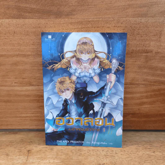 อวาลอน กับเจ้าหญิงรัตติกาล เล่ม 1 รูปที่ 1