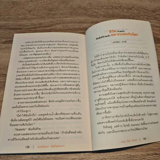 สมองคิดบวก ชีวิตก็พร้อมบวก - Ellen Petry Leanse (เอเลน พีทรี ลีแอนซ์) รูปที่ 9