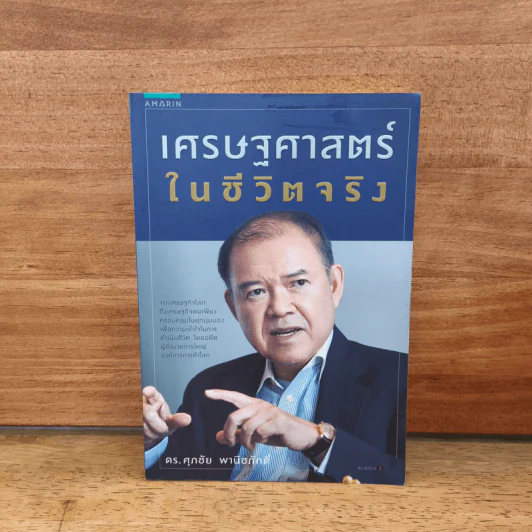 เศรษฐศาสตร์ในชีวิตจริง - ดร.ศุภชัย พานิชภักดิ์ รูปที่ 1