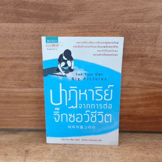 ปาฏิหาริย์จากการต่อจิ๊กซอว์ชีวิต - ซอน-อก-เพียว รูปที่ 1
