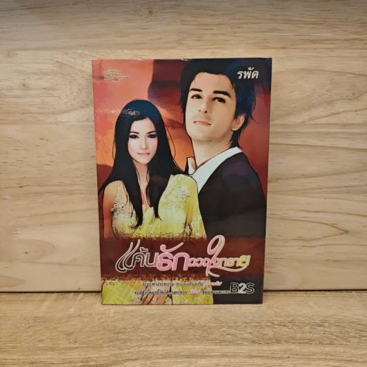 แค้นรักดวงใจทราย - รพัด รูปที่ 1