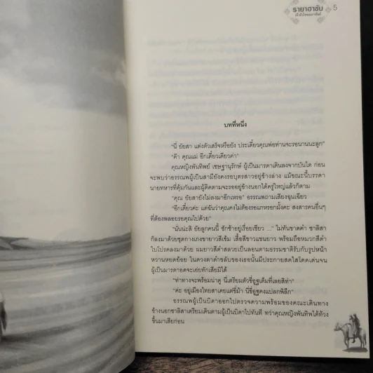 รายาฮาซัน เจ้าหัวใจจอมราชันย์ - ชยานันท์ รูปที่ 7