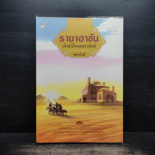 รายาฮาซัน เจ้าหัวใจจอมราชันย์ - ชยานันท์ รูปที่ 1