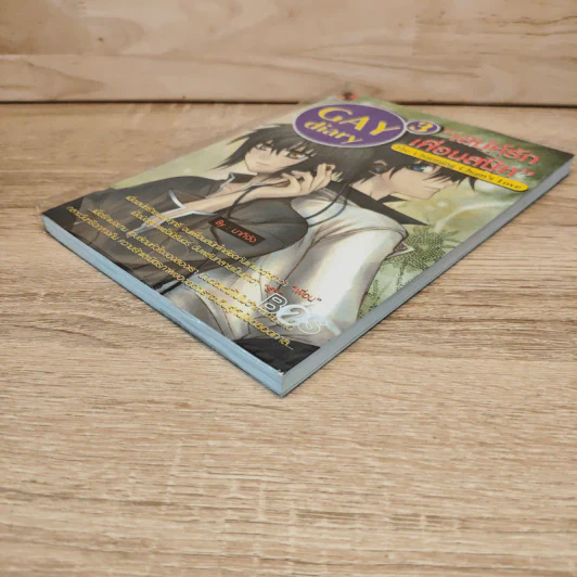 นิยายวาย Gay Diary 3 : เสน่ห์รักเพื่อนสนิท - มากิจัง รูปที่ 3