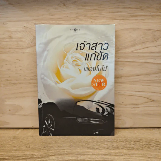 เจ้าสาวแก้ขัด - เพลงใบไม้ รูปที่ 1
