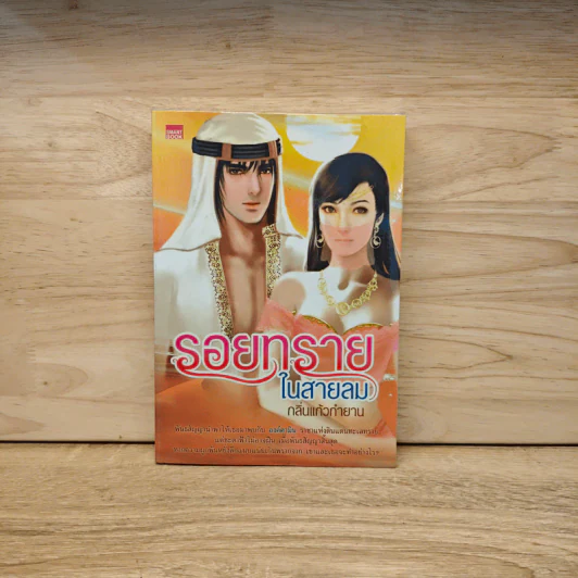 รอยทรายในสายลม - กลิ่นแก้วกำยาน รูปที่ 1