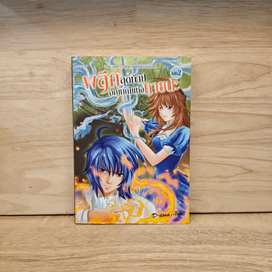 ผลึกสุดท้าย อัญมณีแห่งหายนะ เล่ม 2 - D-Dora รูปที่ 1