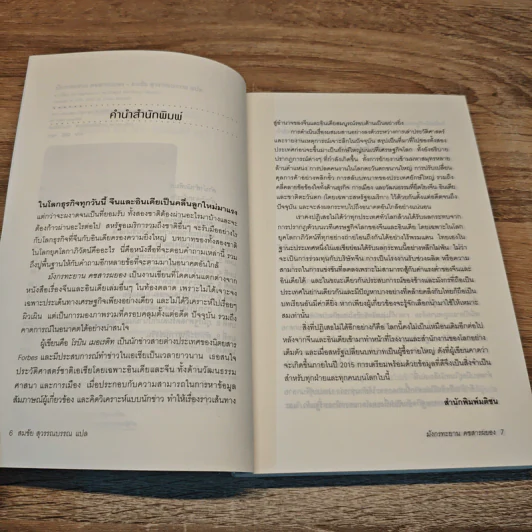มังกรทะยาน คชสารผยอง The Elephant and the Dragon - Robyn Meredith, สมชัย สุวรรณบรรณ รูปที่ 7