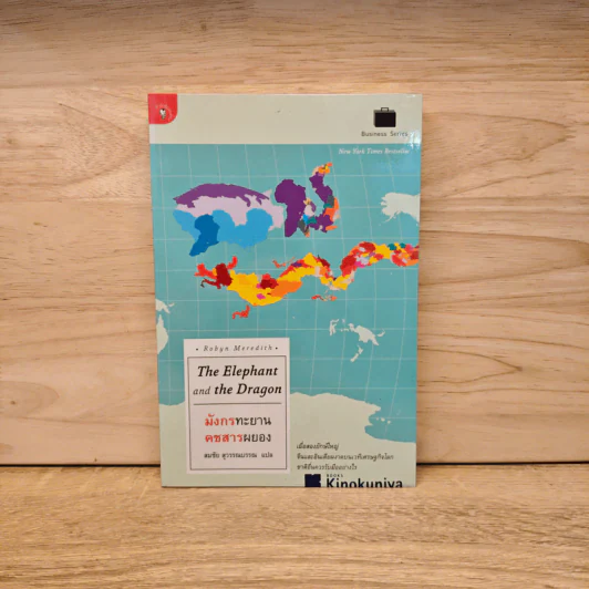 มังกรทะยาน คชสารผยอง The Elephant and the Dragon - Robyn Meredith, สมชัย สุวรรณบรรณ รูปที่ 1
