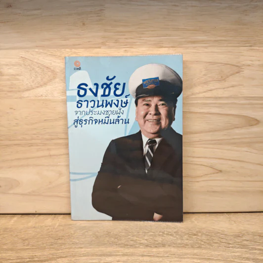 ธงชัย ธาวนพงษ์ จากประมงชายฝั่ง สู่ธุรกิจหมื่นล้าน รูปที่ 1