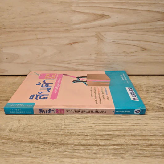 สินค้ายอดนิยม จากเริ่มต้นสู่แบรนด์อมตะ - Masahiro Ohta รูปที่ 2