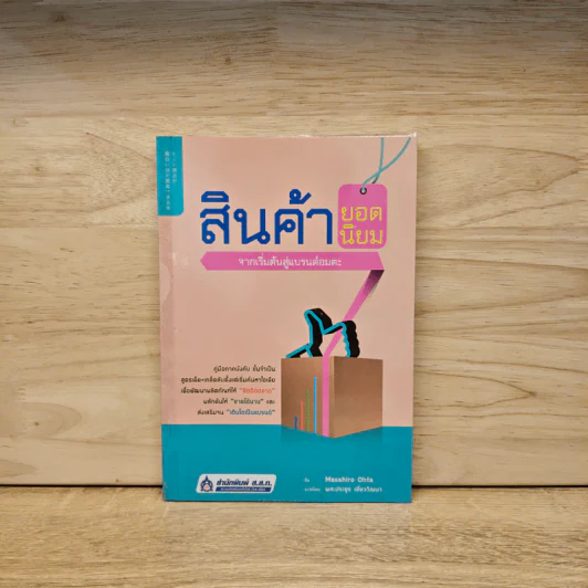 สินค้ายอดนิยม จากเริ่มต้นสู่แบรนด์อมตะ - Masahiro Ohta รูปที่ 1