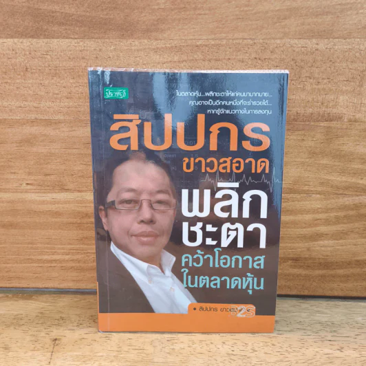 สิปปกร ขาวสอาด พลิกชะตาคว้าโอกาสในตลาดหุ้น - สิปปกร ขาวสอาด รูปที่ 1