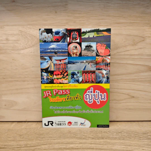 JR Pass ใบเดียวเที่ยวทั่วญี่ปุ่น รูปที่ 1