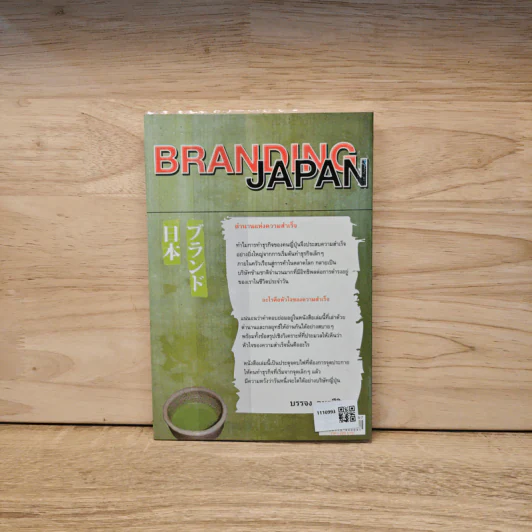 Branding Japan เปิดเคล็ดลับความสำเร็จของการทำธุรกิจแบบญี่ปุ่น - บรรจง อมรชีวิน รูปที่ 5