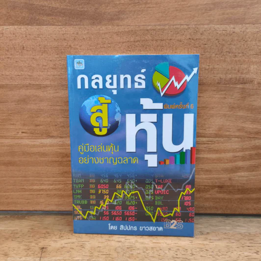 กลยุทธ์สู้หุ้น - สิปปกร ขาวสอาด รูปที่ 1