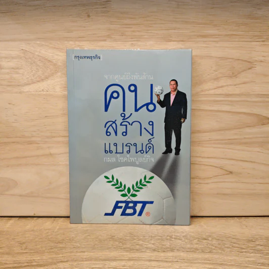 จากศูนย์ถึงพันล้าน คนสร้างแบรนด์ รูปที่ 1