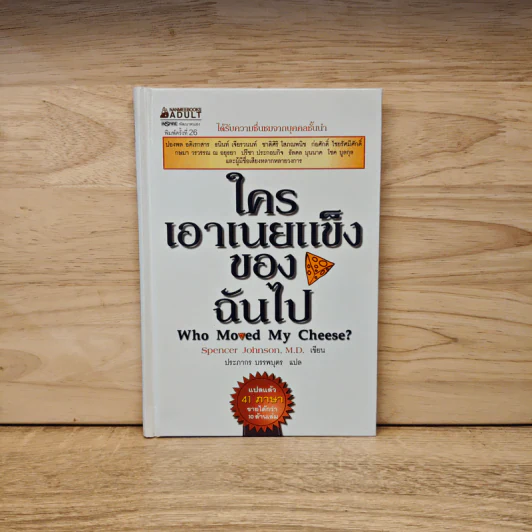 ใครเอาเนยแข็งของฉันไป Who Moved My Cheese? - Spencer Johnson (สเปนเซอร์ จอห์นสัน) รูปที่ 1