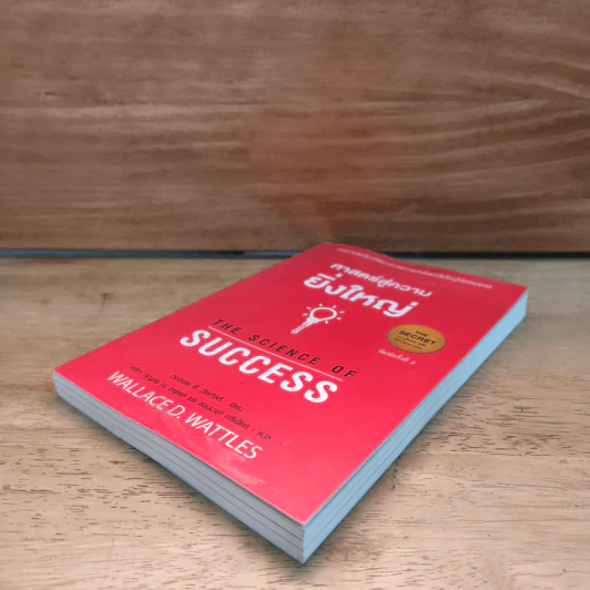 ศาสตร์สู่ความยิ่งใหญ่ The Science of Success - วอลเลซ ดี. วัทเทิลส์ รูปที่ 3