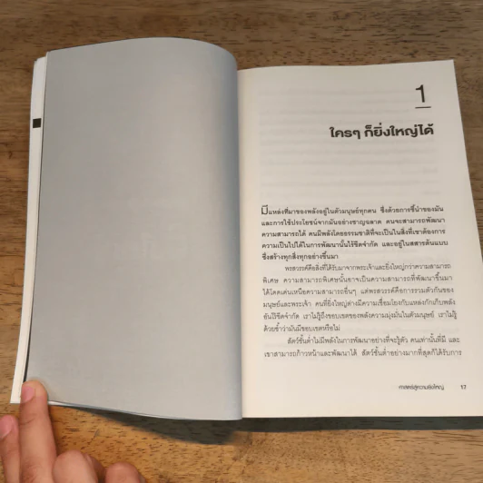 ศาสตร์สู่ความยิ่งใหญ่ The Science of Success - วอลเลซ ดี. วัทเทิลส์ รูปที่ 9