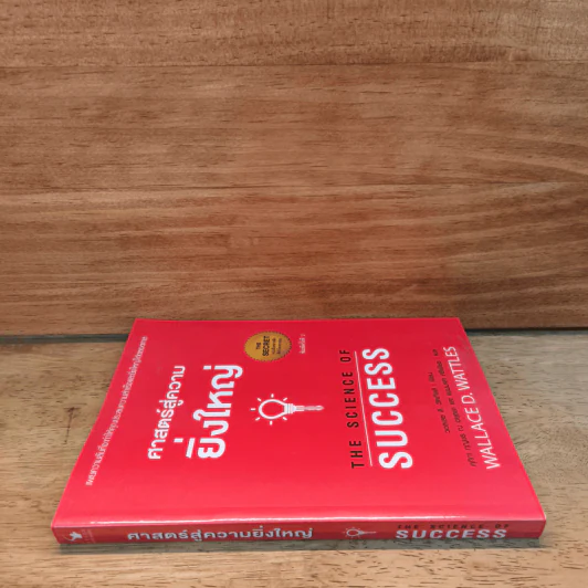 ศาสตร์สู่ความยิ่งใหญ่ The Science of Success - วอลเลซ ดี. วัทเทิลส์ รูปที่ 2