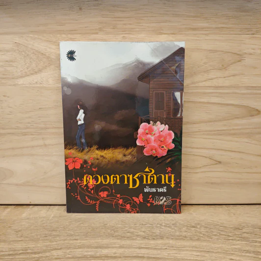 ดวงตาซาตาน - พันราตรี รูปที่ 1