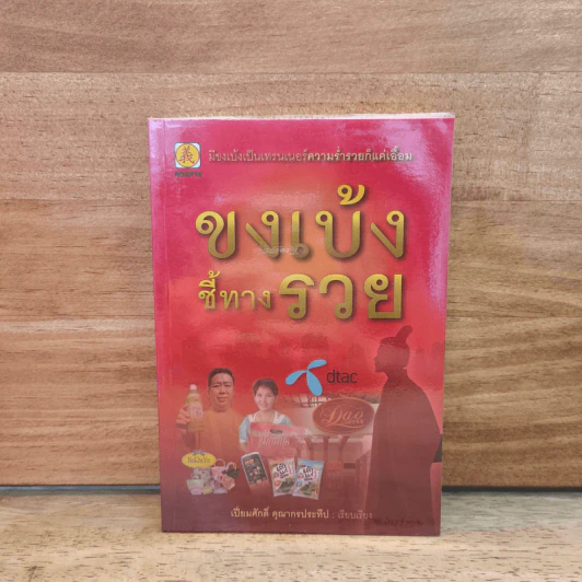 ขงเบ้งชี้ทางรวย รูปที่ 1