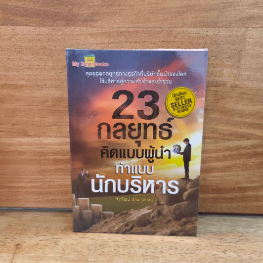 23 กลยุทธ์คิดแบบผู้นำทำแบบนักบริหาร - จิรวัฒน์ รจนาวรรณ รูปที่ 1