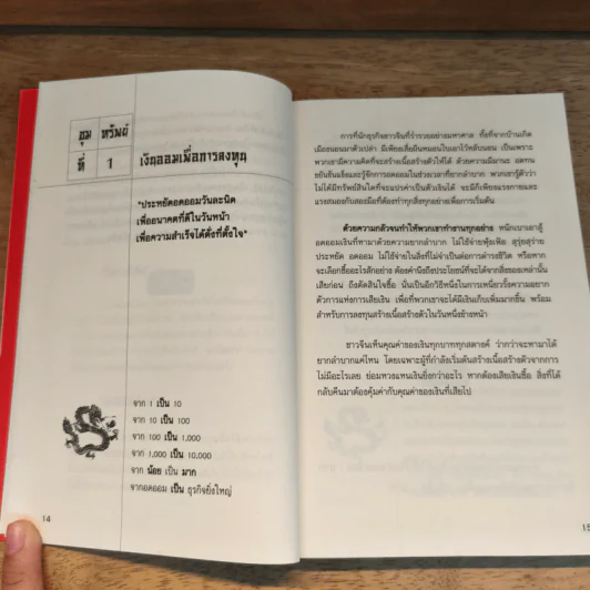 ขุมความคิด พลิกชีวิตแบบมหาเศรษฐีชาวจีน - คมกฤช รัตนไพศาล รูปที่ 9
